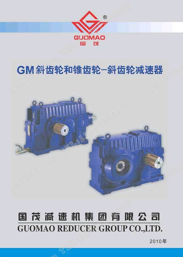 國茂GM減速器電子樣本？