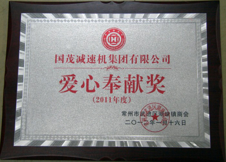 愛心奉獻獎 愛心奉獻獎